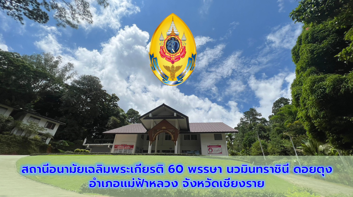 สถานีอนามัยเฉลิมพระเกียรติ 60 พรรษา นวมินทราชินี ดอยตุง อำเภอแม่ฟ้าหลวง จังหวัดเชียงราย